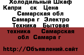 Холодильный Шкаф Капри 0,7ск › Цена ­ 25 000 - Самарская обл., Самара г. Электро-Техника » Бытовая техника   . Самарская обл.,Самара г.